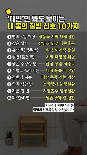 대변 색깔과 모양으로 알아보는 내 몸의 질병 신호 10가지 #건강정보 #대변건강