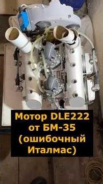 DLE222 engine from the BM-35 UAV (incorrect Italmas) #engine #dle222 #bm35 #italmas