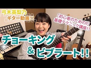 Basic Technique Lesson! Choking and Vibrato! [#ErinoYumiki Guitar Video]