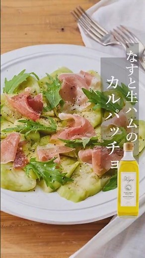 【キヨエ】茄子と生ハムのカルパッチョ〜電子レンジで簡単レシピ〜