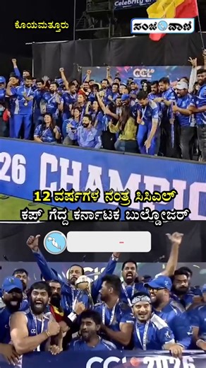 Sanjevani News | Karnataka Bulldozers Won CCL | ‌12 ವರ್ಷಗಳ ನಂತ್ರ ಸಿಸಿಎಲ್ ಕಪ್ ಗೆದ್ದ ಕರ್ನಾಟಕ ಬುಲ್ಡೋಜರ್ | Kiccha Sudeep . . . . . . #SudeepRoboticWalk... | Instagram