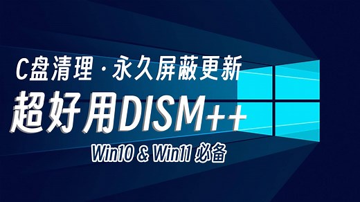 【新机必备软件】Dism++——你的电脑里一定要有这款超好用神器，C盘清理、永久屏蔽更新一键搞定