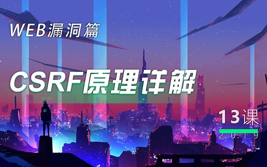 第13讲 - CSRF原理详解丨小白WEB安全入门