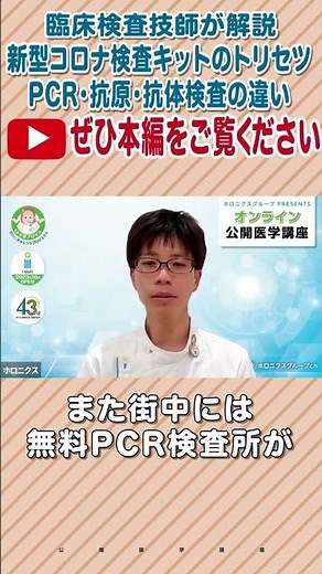 【第142回】新型コロナ検査キットのトリセツ PCR・抗原・抗体検査の違いとは #shorts