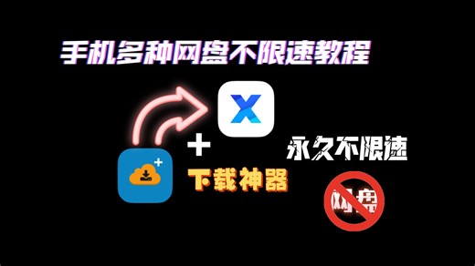主流网盘不限速教程（手机端）