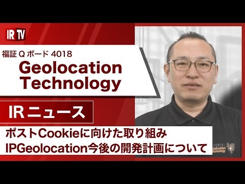 【IRTV 4018】Geolocation Technology/ポストCookieに向けた取り組み IPGeolocation今後の開発計画について