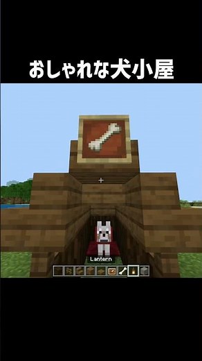 超簡単に作れるおしゃれな犬小屋の作り方 #shorts #マインクラフト #マイクラ