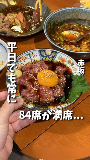 ともぴ | 東京酒場 on Instagram: "平日でも84席が埋まるの、凄すぎない？ 赤坂っていう場所柄、仕事終わりのOL・サラリーマンが多かったけど、この居酒屋のために赤坂行きたくなるかも。 とにかくコスパ最強だし、名物のもつがプリップリが沼る…。予約は必須ね。 コースは… 8品 2時間飲み放題がついて、4400円〜。流石に赤字でしょ。 正直レビューアカウント 👉(@tomopiii____ ) - - - - - - - - - - - - - - - - - - - - - - - - - 📍 赤坂 / もつ千 赤坂本店 🗺️：東京都港区赤坂2-14-12 高橋ビル2 🚃：赤坂駅 徒歩4分 💰：¥ 4,000〜 ⏰：17:00-25:00(土 -23:00) 💤：日・祝 👤：(@motsusen_akasaka ) - - - - - - - - - - - - - - - - - - - - - - - - - 動画に出てくる料理👇 ☑︎ 肉刺し5種ユッケ(¥1,290) ☑︎ 牛ホルモン焼き(¥750) ☑︎ 鶏の唐揚げ紅生姜タルタル(¥690) ☑︎