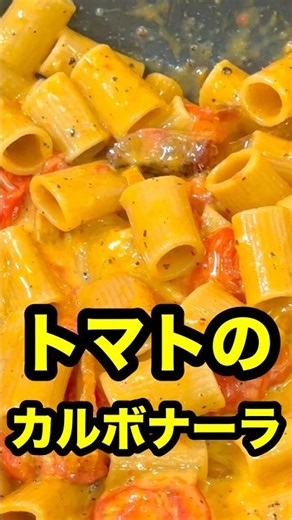 保存版｜トマトのカルボナーラ！？まじ美味すぎ！イタリア料理人ベリッシモ流のスーパー簡単レシピを紹介！🍅 #パスタ