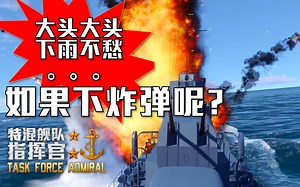 【特色展示】死神从天而降吧《特混舰队指挥官 / Task Force Admiral》
