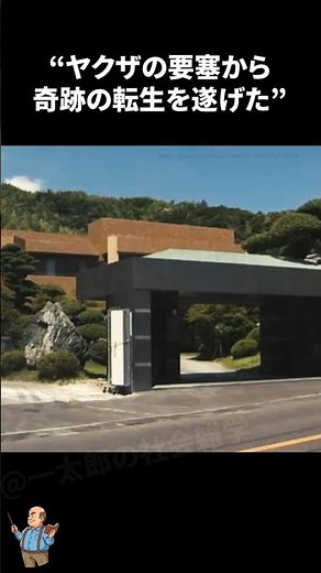 ヤクザの要塞から奇跡の転生を遂げた暴力団事務所に関する雑学 #雑学