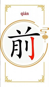 前 @learnmandarinwordbyword #daily #shorts #learning #mandarin #chinese