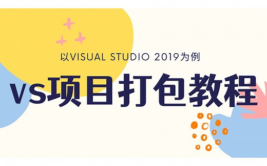 【C/C  Visual Studio（vs）项目打包详细教程】那一天我用十分钟把我一年内的项目都变成了exe...