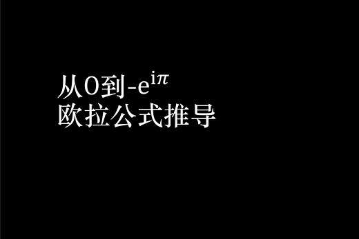 从0到e^iπ—纯代数法欧拉公式推导