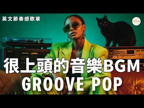 讓身心隨節拍起伏 | Lazy Groove | Jazzhop | 煮飯 · 整理房間 · Chill一下 | 90bpm #Playlist #Groove