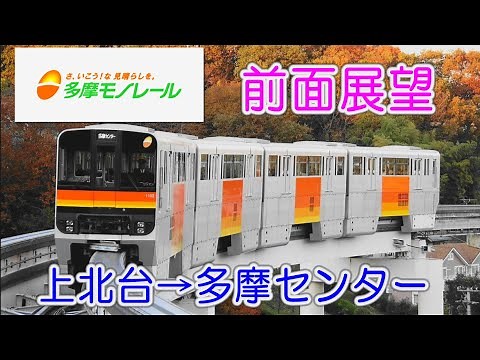 【多摩モノレール 前面展望】上北台→多摩センター 多摩都市モノレール1000系電車
