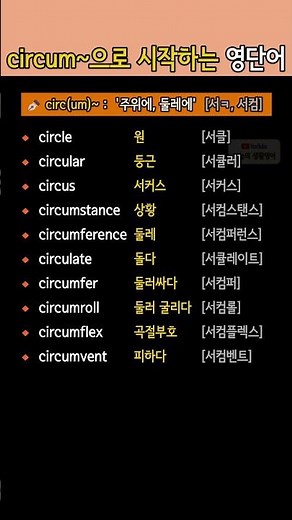 circum~으로 시작하는 영어단어 모음 | 주위에·둘레에 뜻 단어 익히기
