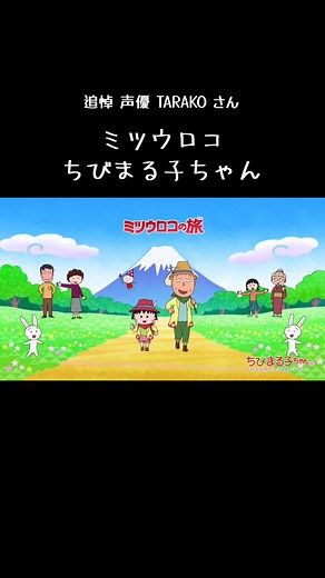 ミツウロコ ちびまる子ちゃん TARAKO - 追悼