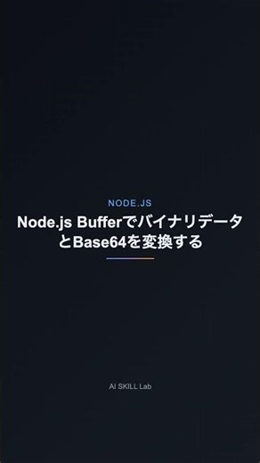 Node.js BufferでバイナリデータとBase64を変換する【NODE.JS】