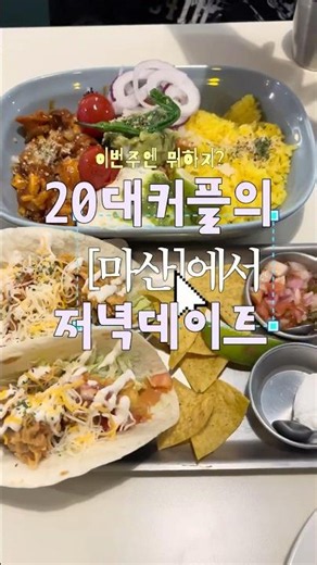 20대 커플은 저녁 데이트 뭐할까? #마산데이트 #데이트장소 #데이트코스 #와일드씽 #타코맛집 #커플vlog #커플릴스 #커플브이로그 #커플유튜브 #영화추천 #밤산책 #카공