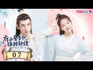 ENGSUB【The Blessed Bride】EP07 | Romantic Drama | Sun Yining/Wen Yuan/Pan Yue/Wang Yunfan | YOUKU