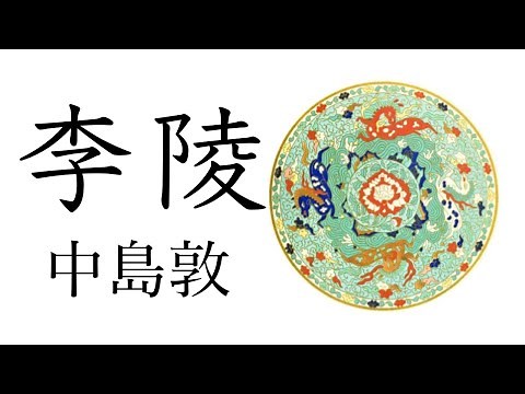 朗読 中島敦『李陵』