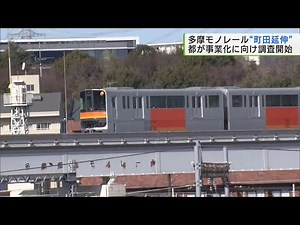 Tokyo Metropolitan Government to begin feasibility study for Tama Monorail extension to Machida