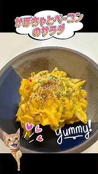 かぼちゃとベーコンのサラダ#サラダ#簡単レシピ #まいにちごはん #今日の晩ごはん #shorts