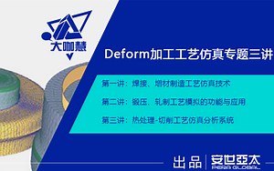 Deform加工工艺仿真专题三讲（焊接、增材、工艺仿真；锻压、轧制工艺模拟；金属热处理等）