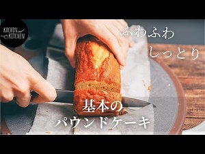 【パウンドケーキ】シンプルで味わい深い！基本のパウンドケーキの作り方《ジェノワーズ法》