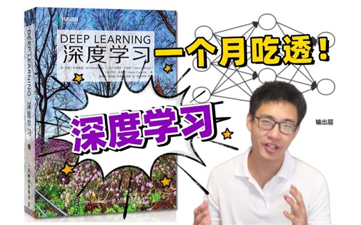 寒假快要结束！如何短时间内恶补深度学习？同济大佬手把手教学【DeepLearning】底层原理及案例实战，零基础也能学！