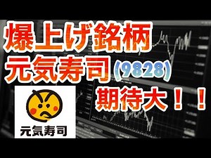 【爆上げ】元気寿司(9828) 決算、配当、株主優待等の銘柄情報をご紹介