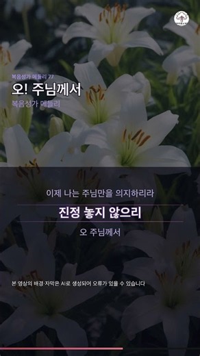 32. 오! 주님께서 | 복음성가 메들리 77 | 복음성가 메들리 #Shorts
