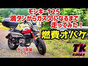 【モンキー１２５】満タンからガス欠になるまで走ってみた！燃費の底力を見た！