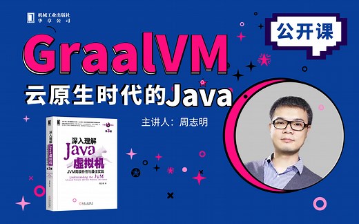 Graal VM:云原生时代的Java