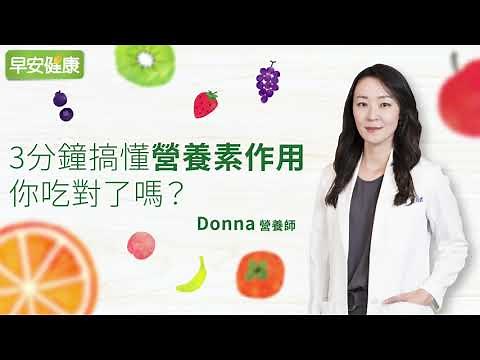 3分鐘搞懂營養素作用，你吃對了嗎？