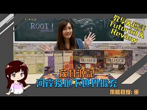 【重策桌遊】Root Expansion Review and Tutorial！茂林源記 擴充 短評及教學！河狸商會、蜥蜴神教、地鼠公國、陰謀烏鴉 一次過滿足你 4個願望！