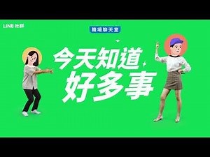 【LINE 社群】馬上加入聊天室！即時交流職場甘苦談 💼📈🗂「終於知道要怎麼帶新人！」