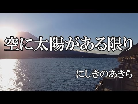空に太陽があるかぎり / にしきのあきら (歌詞入り)
