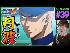 Ace of the Diamond Season 1 Episode 39 Anime Reaction Ace of the Diamond Season 1 Episode 39 Anim...