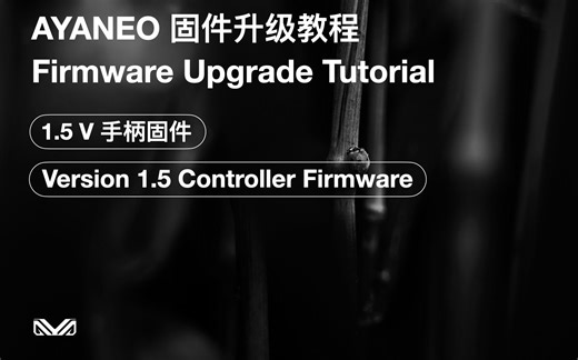 AYANEO 固件升级教程之 V1.5 手柄固件升级