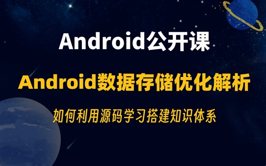 【Android公开课】Android数据存储优化解析，如何利用源码学习搭建知识体系