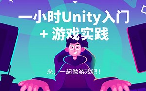 【直播实况】一小时Unity入门   做第一个游戏