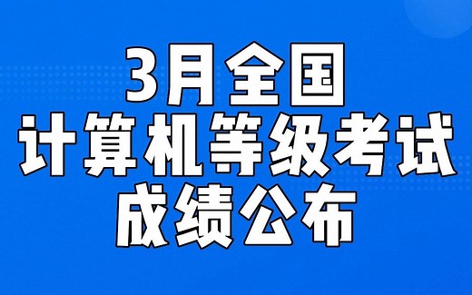2023年3月全国计算机等级考试成绩公布！速来查分>>