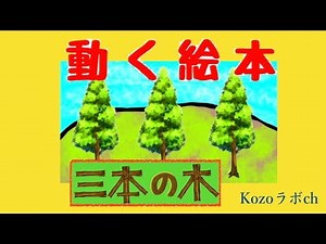 動く絵本(三本の木)