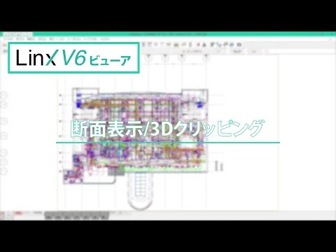 #05【Linx V6 ビューア】断面表示/3Dクリッピング