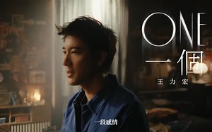 王力宏《One一个》官方MV 现场版