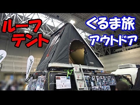 ルーフテント 車の屋根にテント乗せてアウトドア＆くるま旅