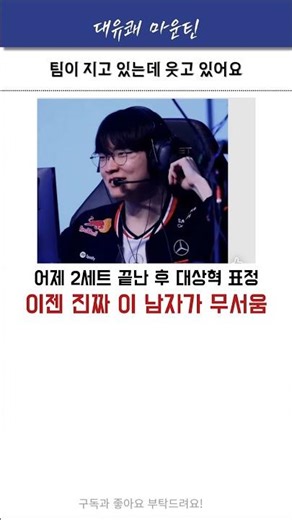 팀이 지고 있는데 웃고 있어요!!!! #t1 #페이커 #faker #shorts