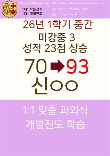미사영어학원 1:1 수능·내신 전문 UNSW영어학원 미사점 소개 UNSW영어학원 미사점은 "영어 어순 독해 + 쉐도잉 + 데이터 기반 코칭"으로 학교 내신과 수능을 동시에 준비하